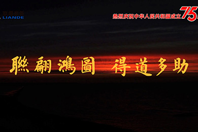 山川湖海，與國(guó)同慶！熱烈慶祝中華人民共和國(guó)成立75周年！